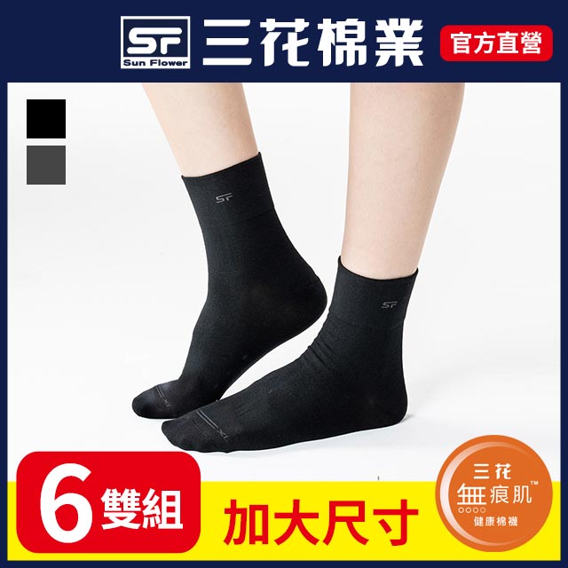 三花大尺寸無痕肌1/2男女適用襪.襪子(6雙)