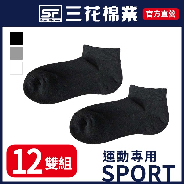 三花1/4童運動襪.襪子(12雙)