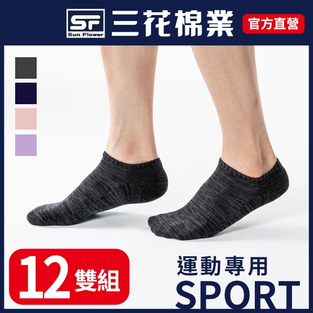 三花織紋隱形運動襪.襪子(12雙組)