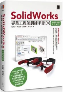 SolidWorks專業工程師訓練手冊（8）系統選項與文件屬性