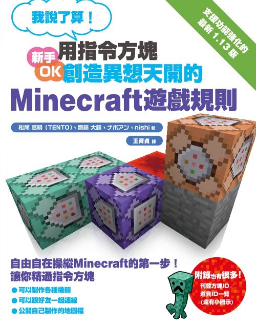 我說了算 用指令方塊創造異想天開的minecraft遊戲規則 Pchome 24h書店