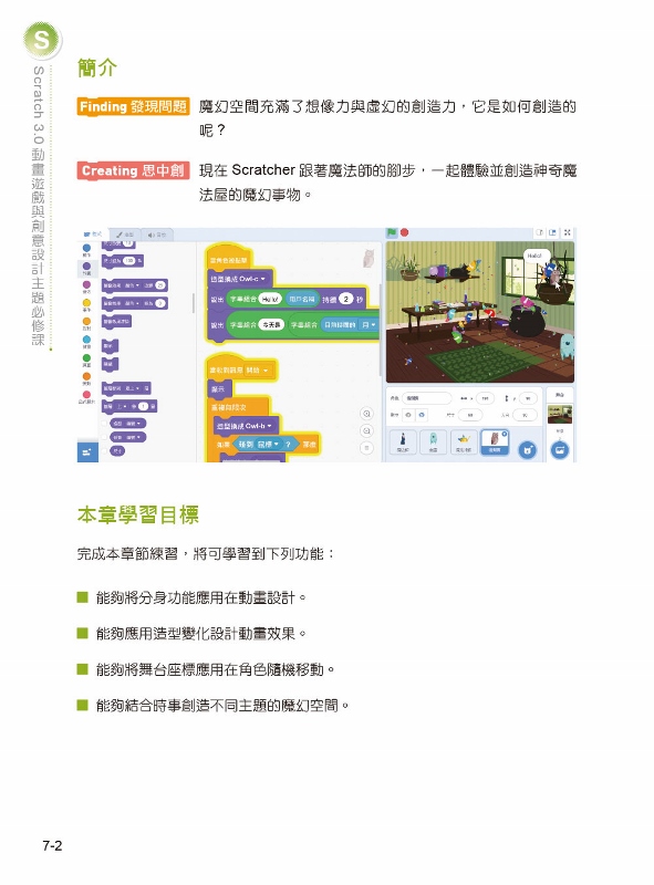 Scratch 3 0動畫遊戲與創意設計主題必修課 Pchome 24h書店