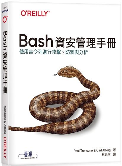 Bash資安管理手冊 Pchome 24h書店