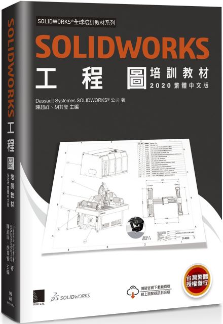 SOLIDWORKS工程圖培訓教材（2020繁體中文版）