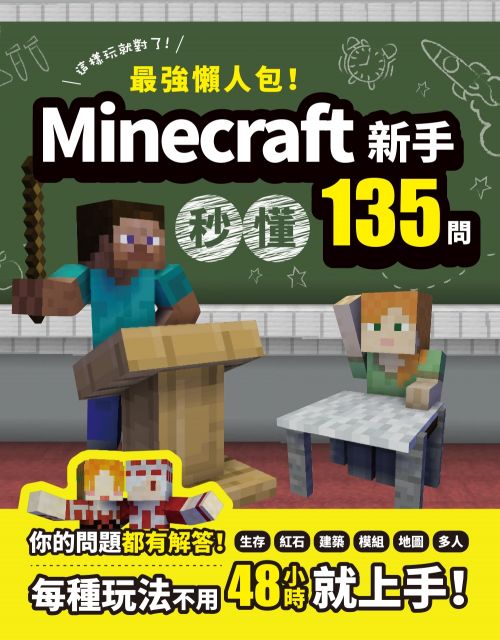 最強懶人包 Minecraft新手秒懂135問 Pchome 24h書店