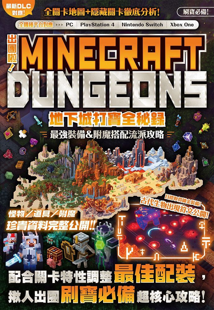 出團啦 Minecraft Dungeons地下城打寶全秘錄 Pchome 24h書店