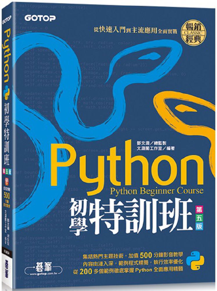 Python初學特訓班（第五版）從快速入門到主流應用全面實戰（附500分鐘影音教學﹧範例程式）