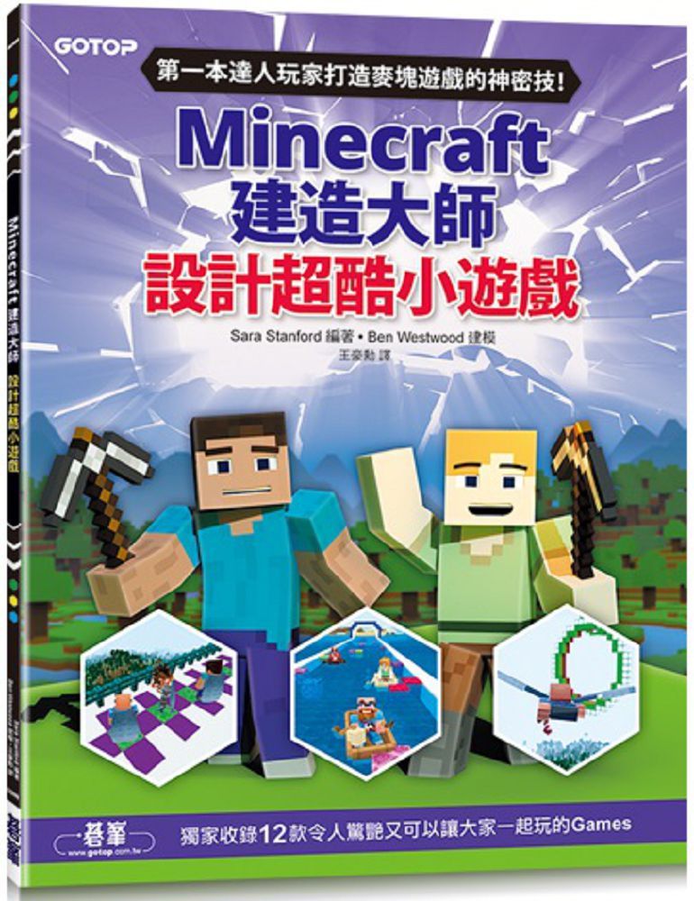 Minecraft建造大師 設計超酷小遊戲 Pchome 24h書店