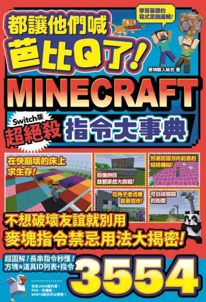 都讓他們喊芭比q了 Minecraft Switch版超絕殺指令大事典 Pchome 24h書店