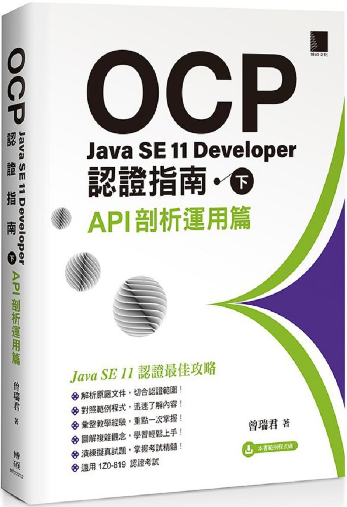 OCP：Java SE 11 Developer認證指南（下）API剖析運用篇