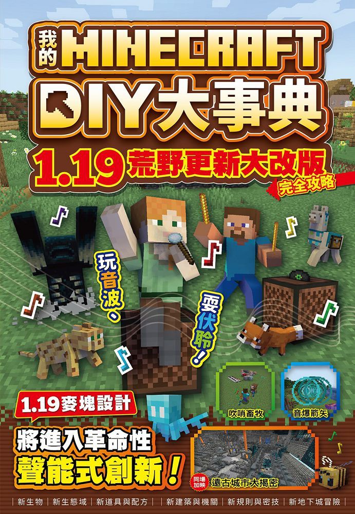 我的minecraft Diy大事典 1 19荒野更新大改版完全攻略 Pchome 24h書店