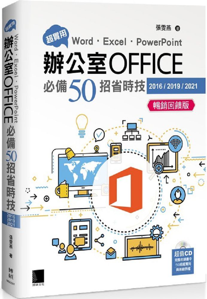超實用！Word•Excel•PowerPoint辦公室Office必備50招省時技（2016/2019/2021）暢銷回饋版