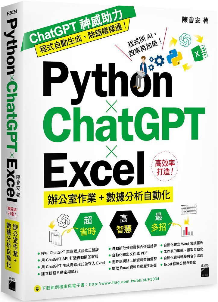 Python ✕ ChatGPT ✕ Excel 高效率打造辦公室作業＋數據分析自動化