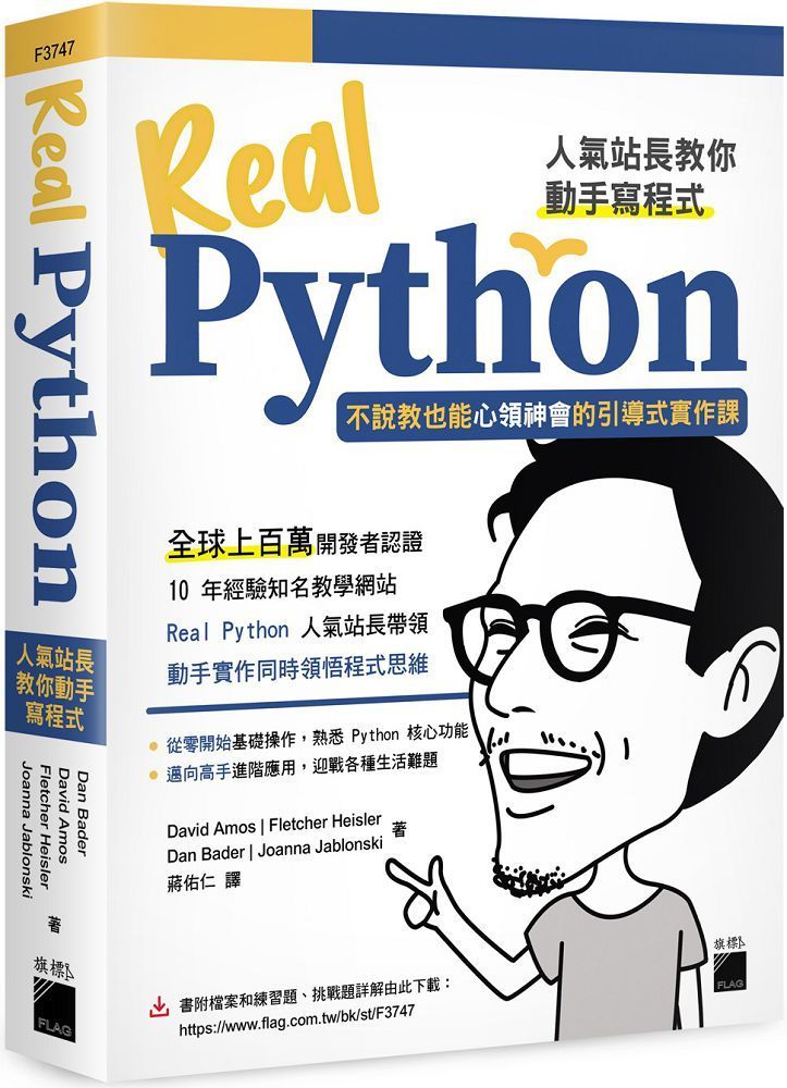 Real Python 人氣站長教你動手寫程式：不說教也能心領神會的引導式實作課