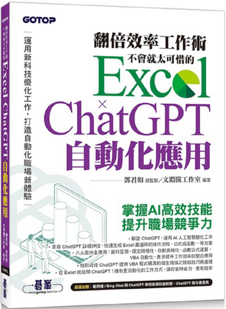 翻倍效率工作術：不會就太可惜的 Excel × ChatGPT 自動化應用（附範例Bing Chat與ChatGPT使用差異影音﹧指令速查表）