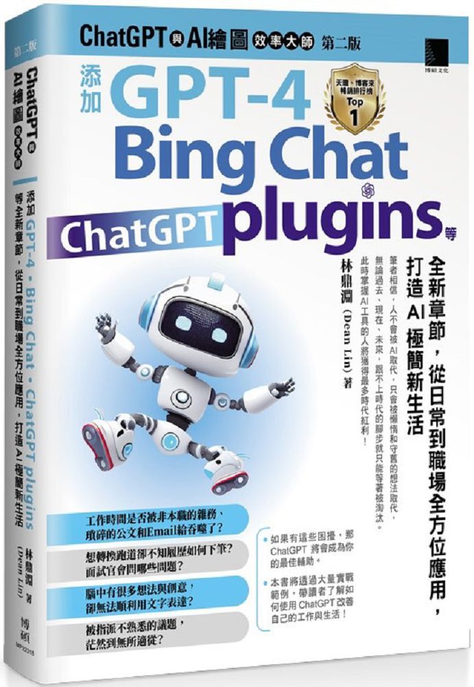 ChatGPT 與 AI 繪圖效率大師（第二版）添加 GPT-4、Bing Chat、ChatGPT plugins 等全新章節，從日常到職場全方位應用，打造AI極簡新生活