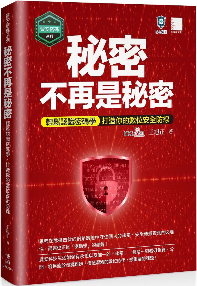 「資安密碼系列」秘密不再是秘密：輕鬆認識密碼學•打造你的數位安全防線