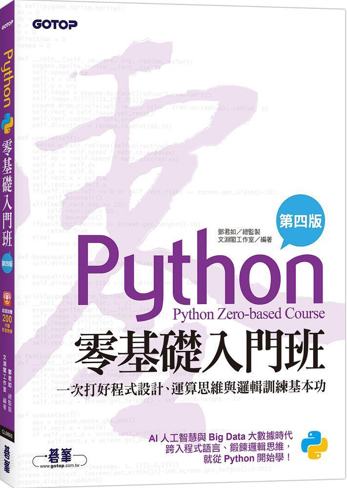 Python零基礎入門班（第四版）一次打好程式設計、運算思維與邏輯訓練基本功（加贈「ChatGPT學Python入門」影音）
