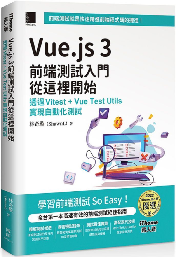 Vue.js 3前端測試入門從這裡開始：透過Vitest + Vue Test Utils實現自動化測試（iThome鐵人賽系列書）(軟精裝)