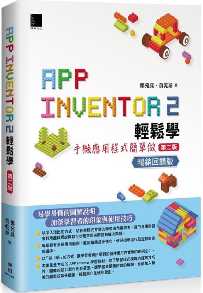 App Inventor 2輕鬆學：手機應用程式簡單做（第二版）（暢銷回饋版）