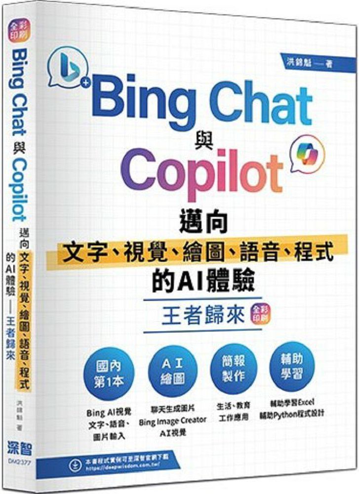 Bing Chat與Copilot邁向文字、視覺、繪圖、語音、程式的AI體驗王者歸來（全彩印刷）