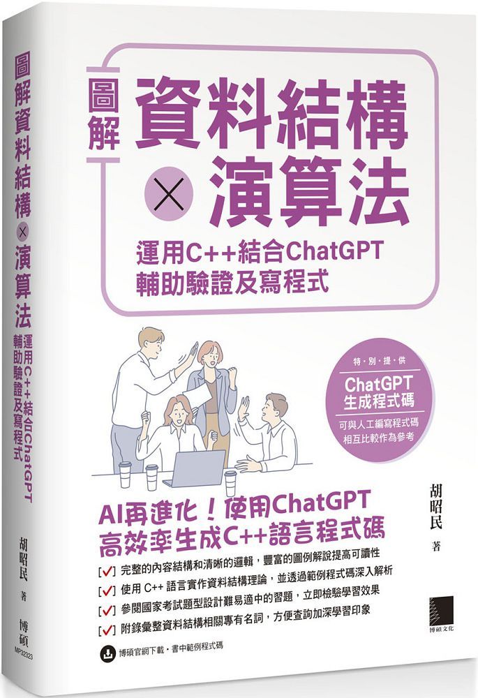 圖解資料結構×演算法：運用C++結合ChatGPT輔助驗證及寫程式