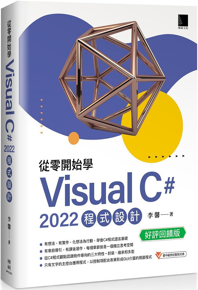 從零開始學Visual C# 2022程式設計（好評回饋版）