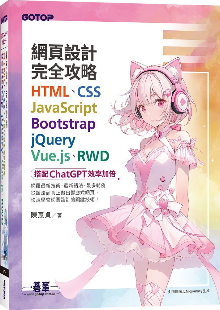 網頁設計完全攻略HTML、CSS、JavaScript、Bootstrap、jQuery、Vue.js、RWD（搭配ChatGPT效率加倍）