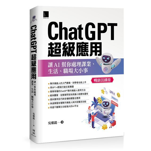 ChatGPT超級應用：讓AI幫你處理課業、生活、職場大小事（暢銷回饋版）
