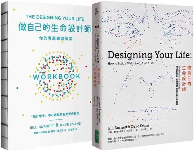 生命設計力套書（做自己的生命設計師＋你的專屬練習祕笈）