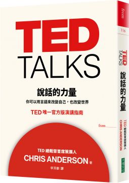 TED TALKS 說話的力量：你可以用言語來改變自己，也改變世界•TED唯一官方版演講指南