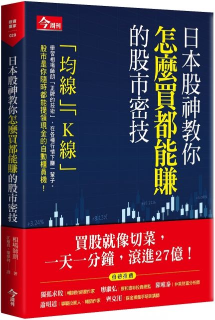 日本股神教你怎麼買都能賺的股市密技- PChome 24h書店