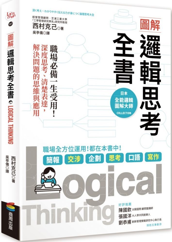 圖解邏輯思考全書 電子書 Pchome 24h書店