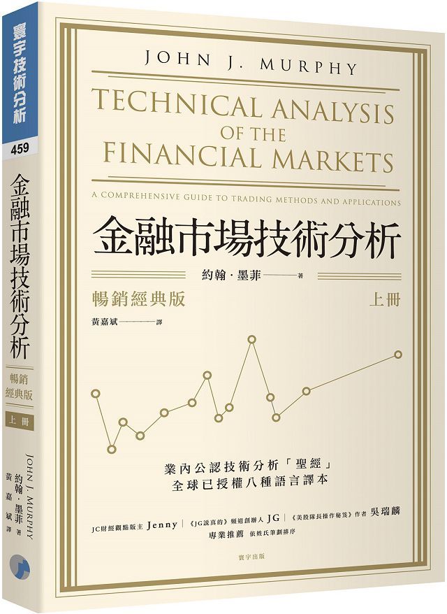 金融市場技術分析（上）暢銷經典版