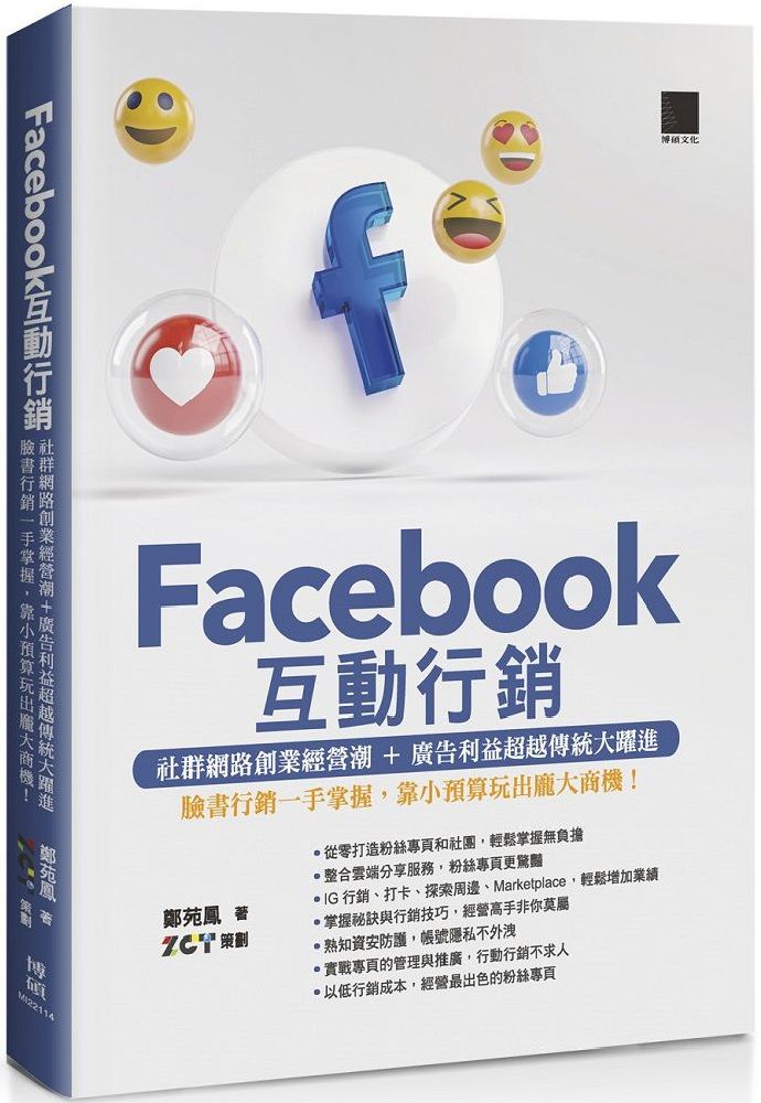 Facebook互動行銷：社群網路創業經營潮＋廣告利益超越傳統大躍進•臉書行銷一手掌握，靠小預算玩出龐大商機！
