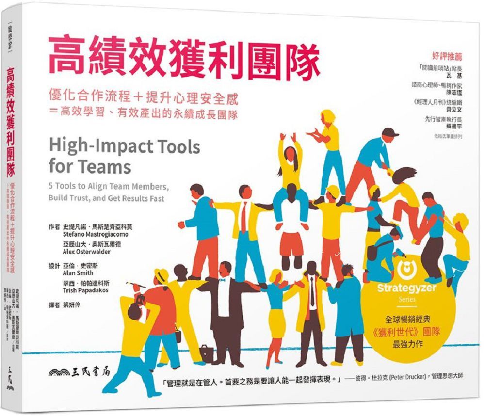 高績效獲利團隊:優化合作流程+提升心理安全感=高效學習、有效產出的永續成長團隊 - PChome 24h書店