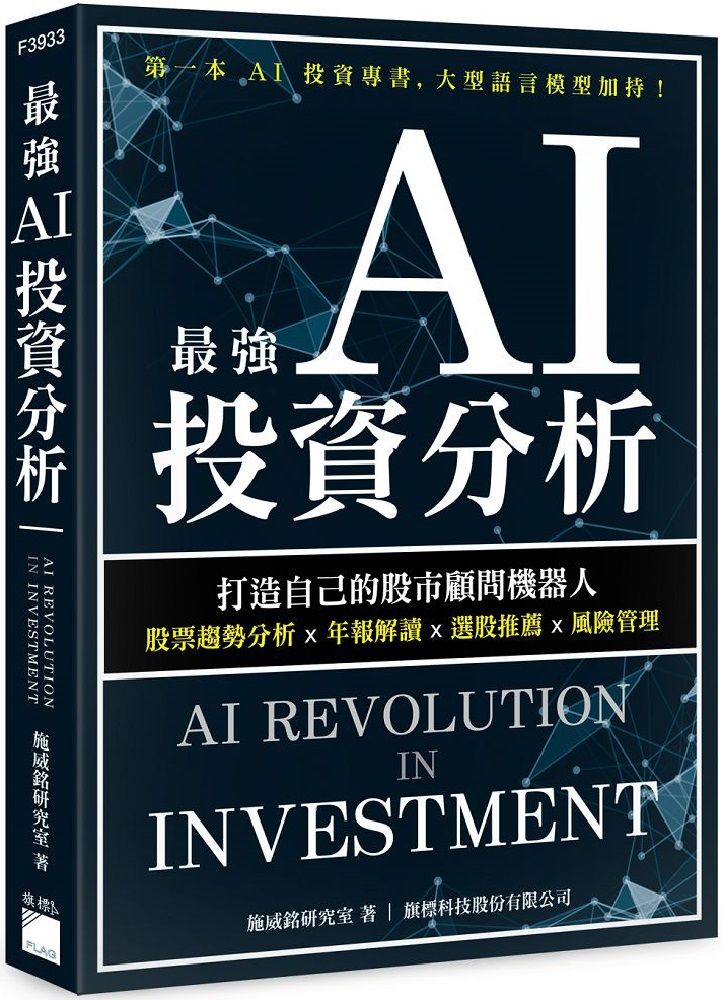 最強 AI 投資分析：打造自己的股市顧問機器人，股票趨勢分析×年報解讀×選股推薦×風險管理