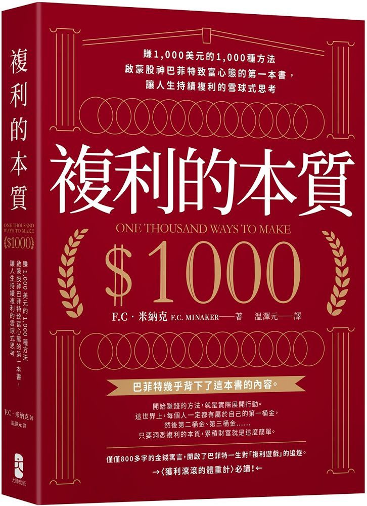 複利的本質：「賺1,000美元的1,000種方法」啟蒙股神巴菲特致富心態的第一本書，讓人生持續複利的雪球式思考