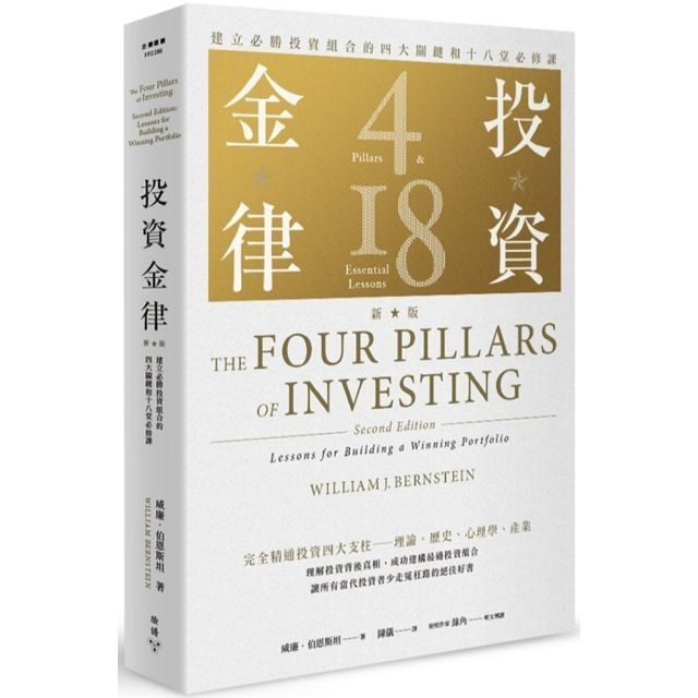 投資金律（新版）建立必勝投資組合的四大關鍵和十八堂必修課