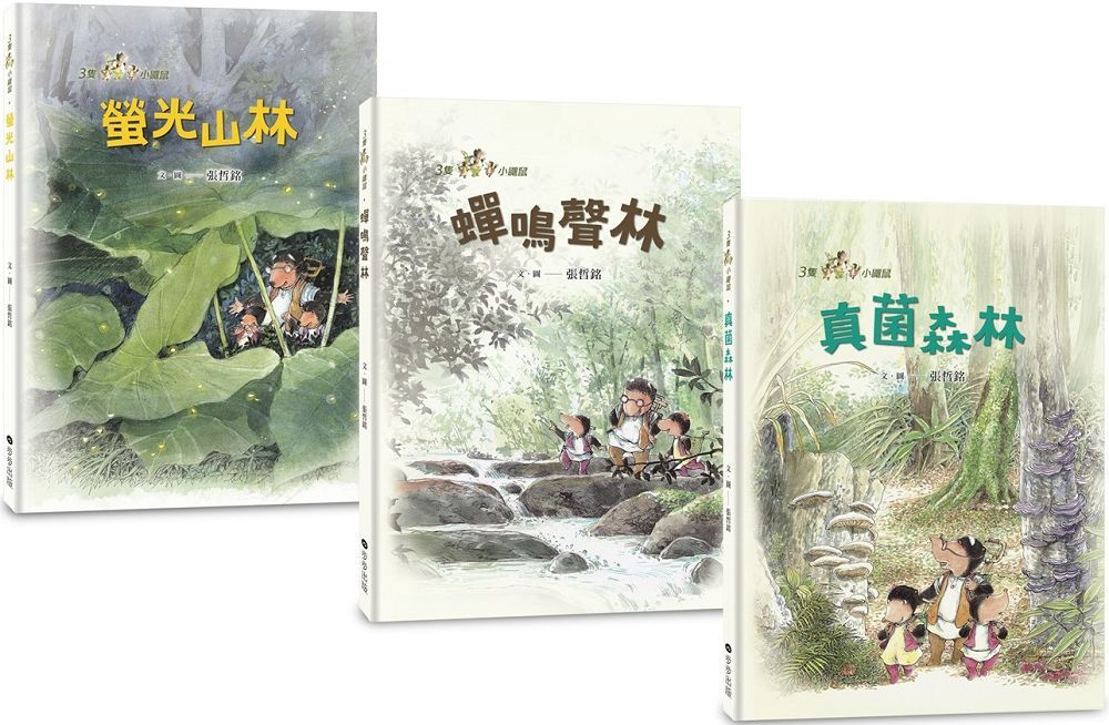 三隻小鼴鼠：夏日森林套書（共3冊）螢光山林＋蟬鳴聲林＋真菌森林(精裝)