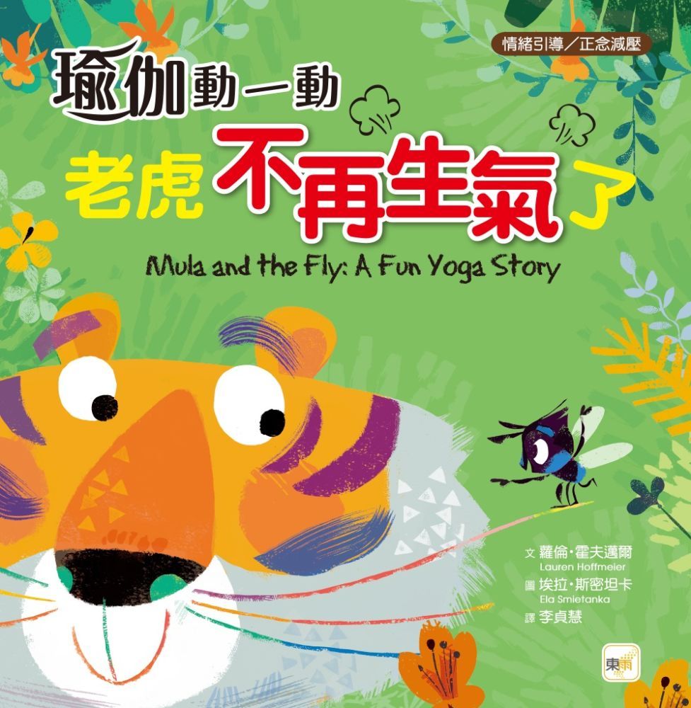 （品格教育繪本：情緒引導／正念減壓）瑜伽動一動：老虎不再生氣了（Mula and the Fly: A Fun Yoga Story）(精裝)