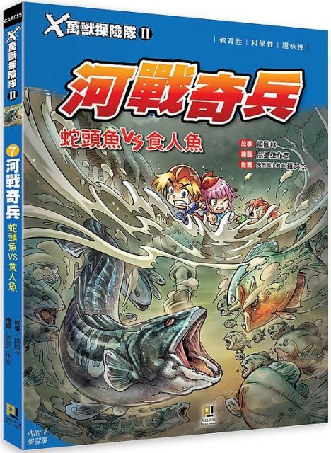 ｘ萬獸探險隊 7 河戰奇兵 蛇頭魚vs食人魚 附學習單 Pchome 24h書店