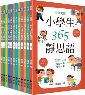 中英雙語小學生365靜思語：一～十二月（全套12冊）