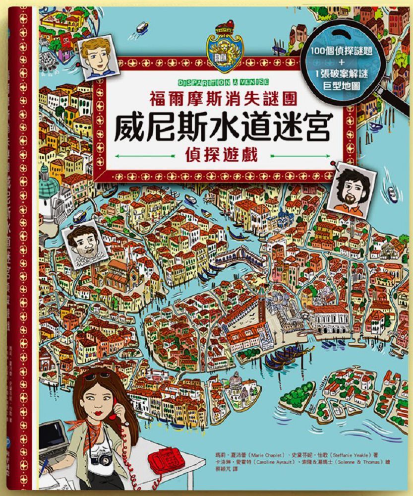 福爾摩斯消失謎團：威尼斯水道迷宮偵探遊戲（內含100個偵探謎題及一張破案解謎巨型地圖）(精裝)