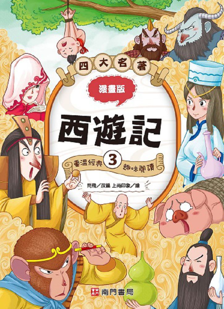 漫畫四大名著：西遊記（3）