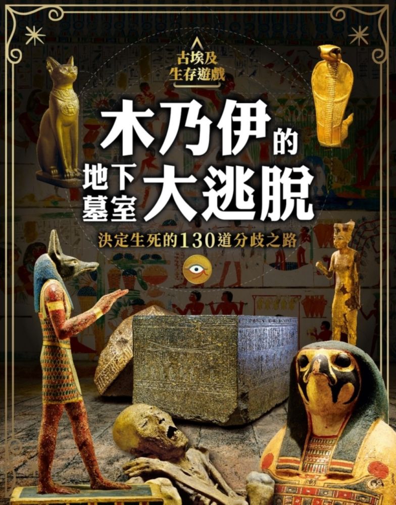 古埃及生存遊戲•木乃伊的地下墓室大逃脫：決定生死的130道分歧之路