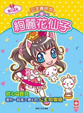 公主著色本 絢麗花仙子 Pchome 24h書店