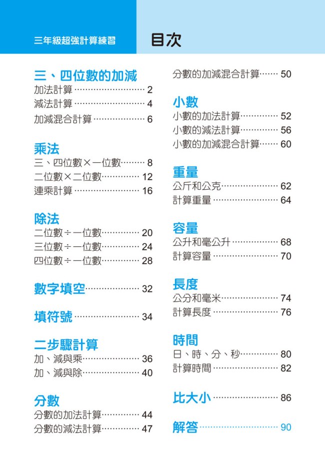 三年級超強計算練習 Pchome 24h書店