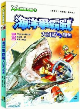 Ｘ萬獸探險隊（3）海洋爭霸戰：大白鯊VS旗魚（附學習單）