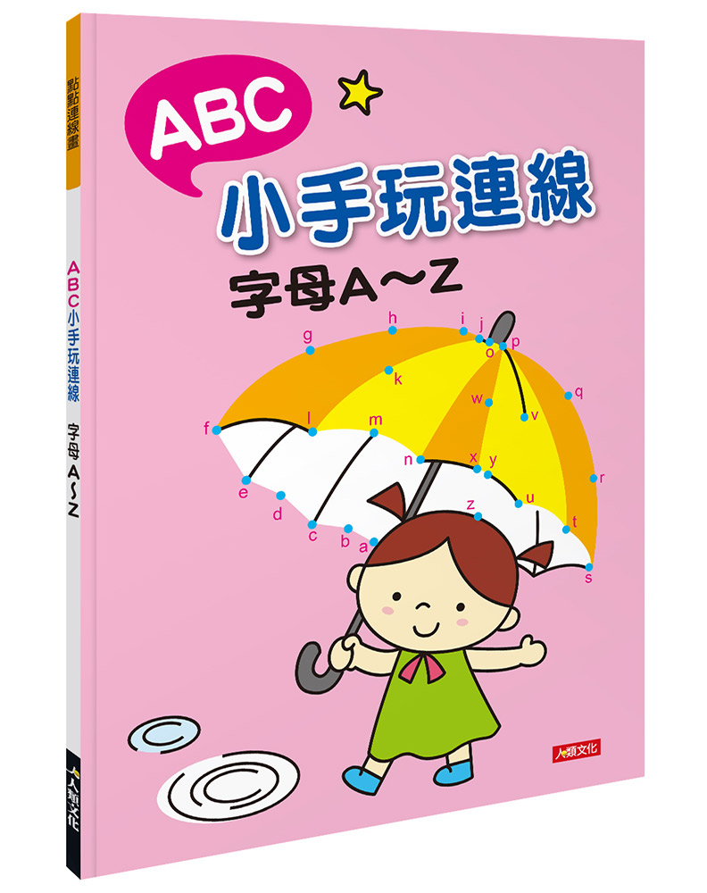 點點連線畫:ABC小手玩連線‧字母A~Z - PChome 24h書店